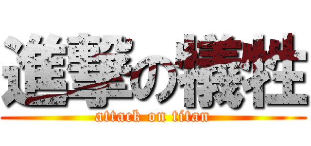 進撃の犠牲 (attack on titan)