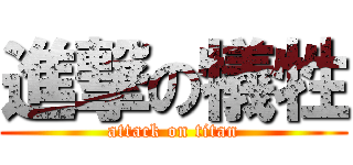 進撃の犠牲 (attack on titan)