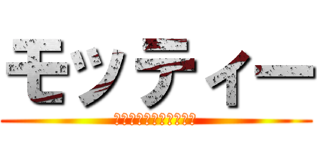 モッティー (コンタクトに変えたい！)