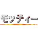 モッティー (コンタクトに変えたい！)