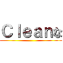 Ｃｌｅａｎな ()