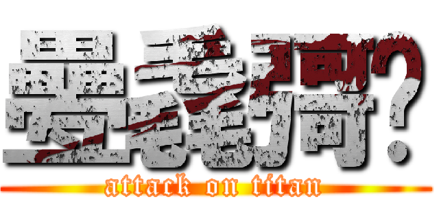 疉毳彁𛀉 (attack on titan)