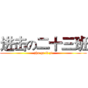 进击の二十三班 (zhu ge li zi)