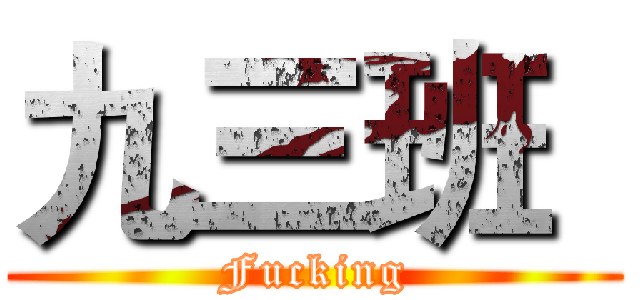 九三班
 (Fucking)