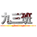 九三班
 (Fucking)