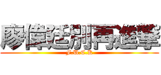 廖偉廷別再進撃 (F.U.C.K)