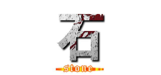 石 (stone)
