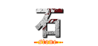 石 (stone)
