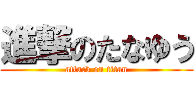 進撃のたなゆう (attack on titan)