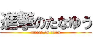 進撃のたなゆう (attack on titan)