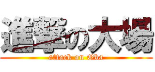 進撃の大場 (attack on Oba)