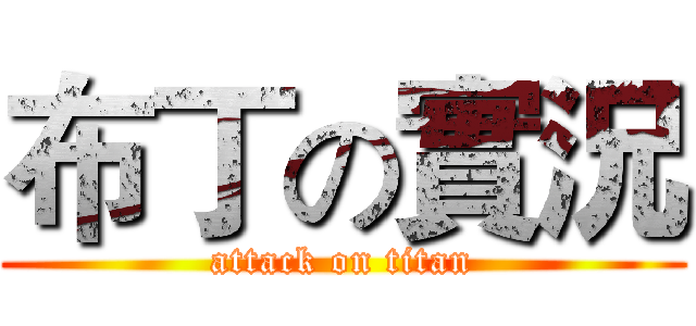 布丁の實況 (attack on titan)