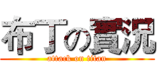 布丁の實況 (attack on titan)