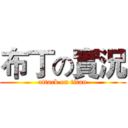 布丁の實況 (attack on titan)