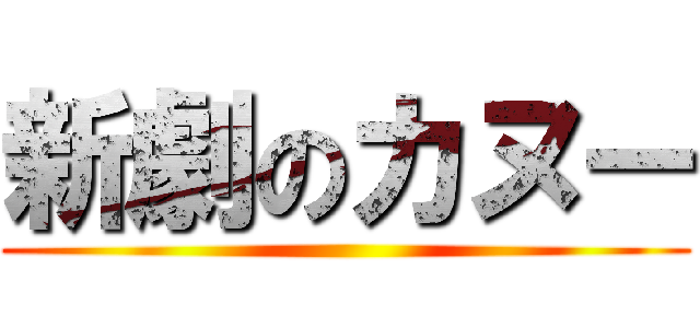 新劇のカヌー ()