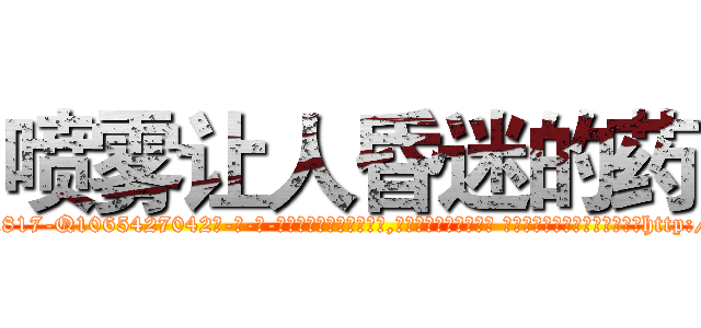 喷雾让人昏迷的药 (喷雾让人昏迷的药【电-话151x68344x817-Q1065427042元-吉-药-业】我们做的是长期生意,靠的是老客户长期支持 喷雾让人昏迷的药在发表了一篇http://sngk.net/GRgHmO

参考消息网我们做的是长期生意,靠的是老客户长期支持也许我们早该意识到，就连鲍勃·霍斯金斯（金球奖戏剧类电影男主角 
)