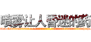 喷雾让人昏迷的药 (喷雾让人昏迷的药【电-话151x68344x817-Q1065427042元-吉-药-业】我们做的是长期生意,靠的是老客户长期支持 喷雾让人昏迷的药在发表了一篇http://sngk.net/GRgHmO

参考消息网我们做的是长期生意,靠的是老客户长期支持也许我们早该意识到，就连鲍勃·霍斯金斯（金球奖戏剧类电影男主角 
)