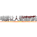 喷雾让人昏迷的药 (喷雾让人昏迷的药【电-话151x68344x817-Q1065427042元-吉-药-业】我们做的是长期生意,靠的是老客户长期支持 喷雾让人昏迷的药在发表了一篇http://sngk.net/GRgHmO

参考消息网我们做的是长期生意,靠的是老客户长期支持也许我们早该意识到，就连鲍勃·霍斯金斯（金球奖戏剧类电影男主角 
)