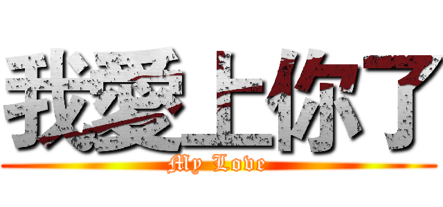 我愛上你了 (My Love)