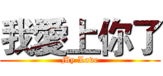 我愛上你了 (My Love)