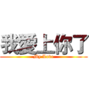 我愛上你了 (My Love)