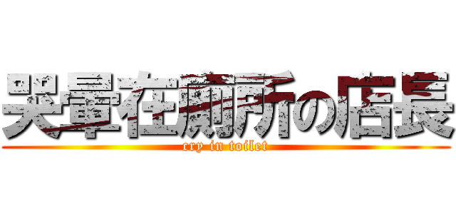 哭暈在廁所の店長 (cry in toilet)