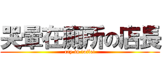 哭暈在廁所の店長 (cry in toilet)