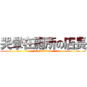 哭暈在廁所の店長 (cry in toilet)