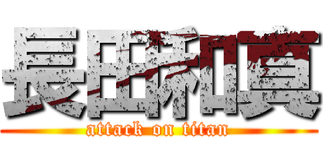 長田和真 (attack on titan)