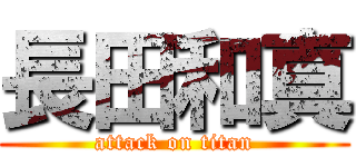 長田和真 (attack on titan)