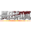 長田和真 (attack on titan)