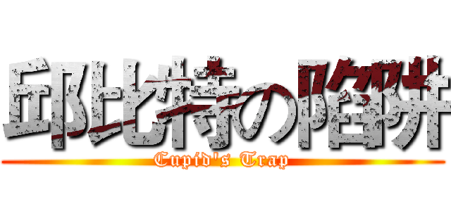 邱比特の陷阱 (Cupid's Trap)