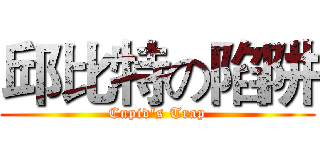 邱比特の陷阱 (Cupid's Trap)