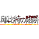 邱比特の陷阱 (Cupid's Trap)