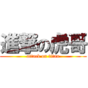 進撃の虎哥 (attack on titan)