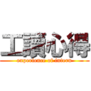 工讀心得 (experience of intern)