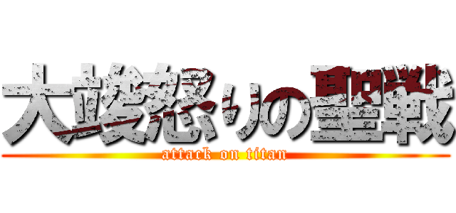 大竣怒りの聖戦 (attack on titan)