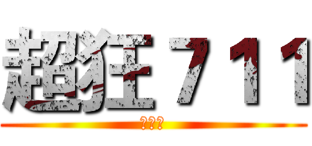 超狂７１１ (狂狂狂)