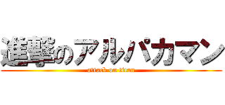 進撃のアルパカマン (attack on titan)