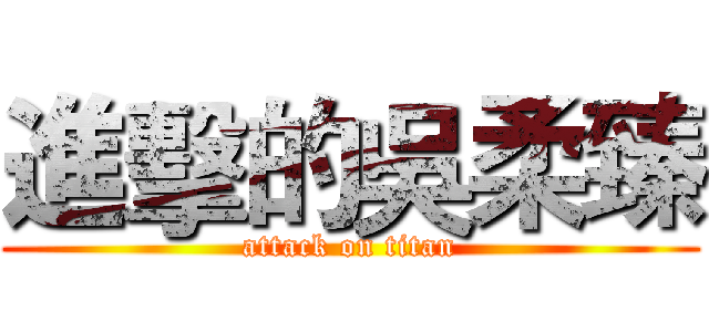 進擊的吳柔臻 (attack on titan)