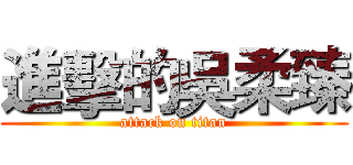 進擊的吳柔臻 (attack on titan)