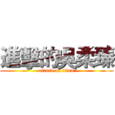 進擊的吳柔臻 (attack on titan)