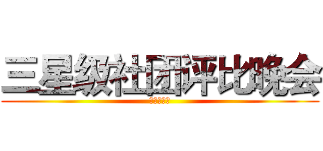 三星级社团评比晚会 (社团联合会)
