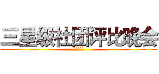三星级社团评比晚会 (社团联合会)