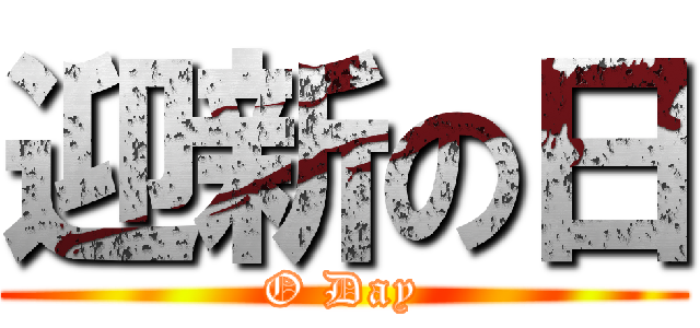 迎新の日 (O Day)