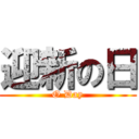 迎新の日 (O Day)