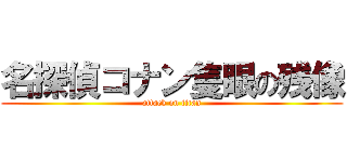 名探偵コナン隻眼の残像 (attack on titan)