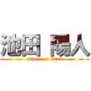 池田 陽人 (attack on titan)