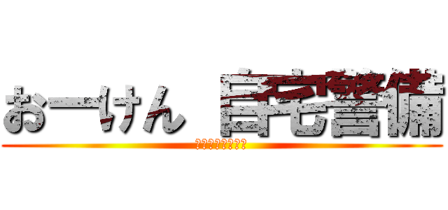 おーけん 自宅警備 (アニメ・ゲーム等)