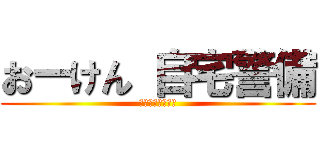 おーけん 自宅警備 (アニメ・ゲーム等)
